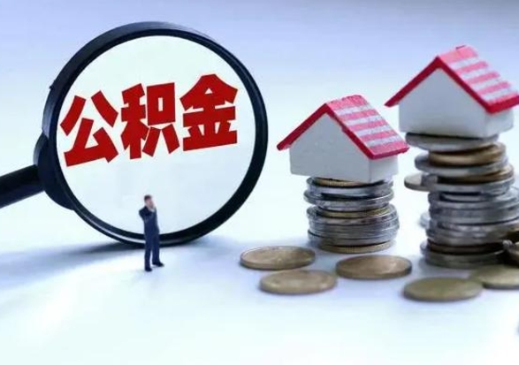 无棣住房公积金封存是什么意思（公积金封存是啥子意思）