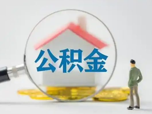 无棣吉安住房公积金怎么提取（吉安市住房公积金）